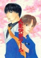 <<有栖川有栖>> 人生快楽ゲーム / 一条行 / 河原わたる / 大阪つばめ/DEUX