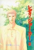 <<その他小説>> レディ・ジョーカー2 / ふゆの仁子 / ビリー高橋 / dress/KIWI BOX/HIP‐SEE‐KID