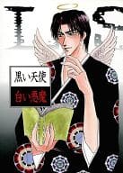 <<京極夏彦>> 黒い天使 白い悪魔 / 聖りいざ / 七穂せい / L.S.N.(万里)
