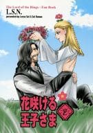 <<その他小説>> 花咲ける王子さま2 / 七穂せい / 聖りいざ （アラゴルン×レゴラス） / L.S.N