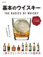 <<諸芸・娯楽>> 基本のウイスキー