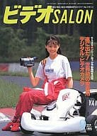 <<写真>> ビデオサロン 1995年9月号