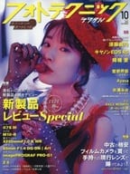 <<写真>> フォトテクニックデジタル 2020年10月号