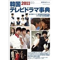 <<演劇>> 11 韓国テレビドラマ事典