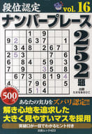 <<諸芸・娯楽>> 段位認定ナンバープレース252題 16