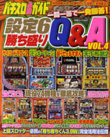 <<諸芸・娯楽>> パチスロ必勝ガイド 設定6勝ち盛りQ 4