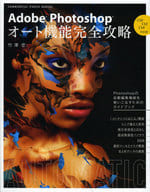<<コンピュータ>> Adobe Photoshopオート機能完全攻略