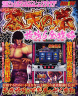 <<諸芸・娯楽>> パチスロ蒼天の拳 設定6全攻略