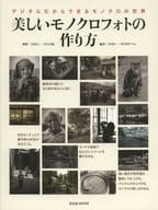<<諸芸・娯楽>> 美しいモノクロフォトの作り方
