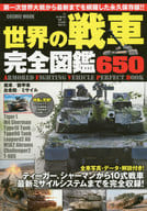 <<ミリタリー>>＞ 世界の戦車完全図鑑
