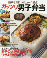 <<家政学・生活科学>> ガッツリ男子弁当