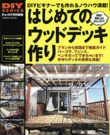 <<家政学・生活科学>> はじめてのウッドデッキ作り