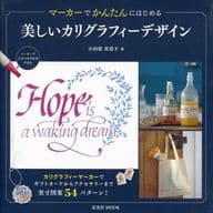<<家政学・生活科学>> マーカーでかんたんにはじめる美しいカリグラフィーデザイン