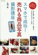 <<情報科学>> スマホで成功!売れる商品写真撮影講座