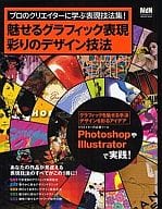 <<コンピュータ>> 魅せるグラフィック表現 彩りのデザイン技