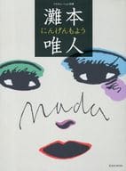 <<エッセイ・随筆>> 灘本唯人 にんげんもよう