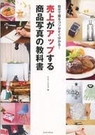 <<商業>> 売上がアップする商品写真の教科書