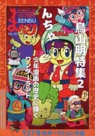 付録付)まんだらけZENBU 2025年4月号 127