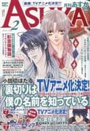 付録付)ASUKA 2010/2(別冊付録2点) あすか / 小田切ほたる