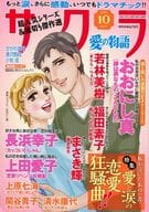 サクラ愛の物語 2015年10月号