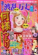 泣ける!!波乱万丈女の劇場 2016年1月号