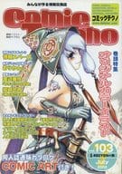 コミックテクノ 2002年7月号 Vol.103