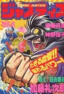 COMICジャスティス 1992年6月号 No.4