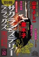 別冊サクラミステリーデラックス 2019年10月号