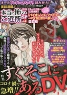 本当に怖いご近所SP 2020年9月号