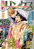 小説リンクス 2010/6 / きたざわ尋子 / 水壬楓子