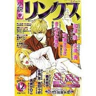 小説リンクス 2006/12 / 和泉桂 / きたざわ尋子