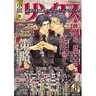 小説リンクス 2006/8 / 華藤えれな / きたざわ尋子