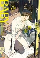 BABY Vol.25r / 森世 / 文川じみ
