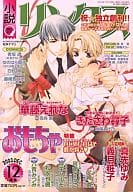小説リンクス 2003/12 / 華藤えれな / きたざわ尋子