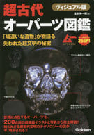 <<諸芸・娯楽>> ヴィジュアル版 超古代オーパーツ図鑑