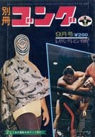 付録付)別冊ゴング 1971年9月号