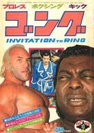 付録付)ゴング 1976年10月号
