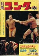 付録付)別冊ゴング 1971年12月号