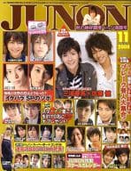 付録付)JUNON 2008年11月号 ジュノン