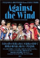 三代目J SOUL BROTHERS from EXILE TRIBE Against the Wind 2020