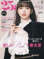 25ans 2025年3月号