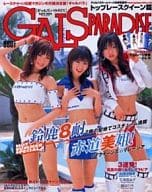 付録付)ギャルズ・パラダイス 2005 トップレースクイーン篇