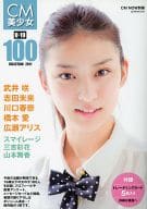 付録付)CM NOW 別冊 CM美少女 U-19 SELECTION 100 -2011-