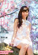 <<坂道系>> 付録付)季刊 乃木坂 vol.1 早春