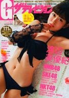 <<48系>> 付録付)グラビアザテレビジョン vol.33 渡辺美優紀