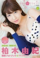<<48系>> 柏木由紀 別冊フォトブック