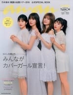 <<坂道系>> 付録付)anan特別編集 乃木坂46 真夏の全国ツアー2018 公式SPECIAL BOOK 会場限定版 TYPE-M