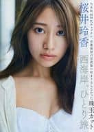 <<坂道系>> 桜井玲香 西海岸、ひとり旅