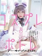 コスプレ＆ポトレアーカイブス 2020
