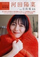 <<坂道系>> 河田陽菜 from 日向坂46 コレクターズBOOK 2023. FEB.  週刊少年サンデー SPECIAL EDITION